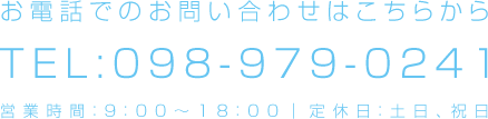 お電話でのお問い合わせはこちらから098-979-0241